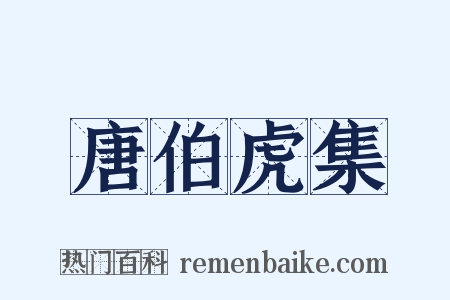 唐伯虎集是什么意思的图片